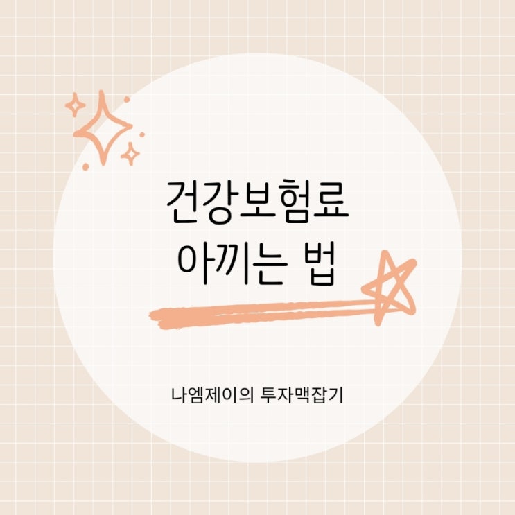  퇴직후 건강보험료 아끼는 법 피부양자 등록, 임의계속가입제도