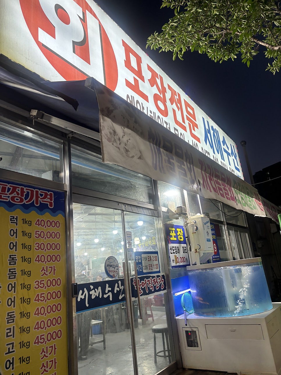 서해수산 본점 사진 1