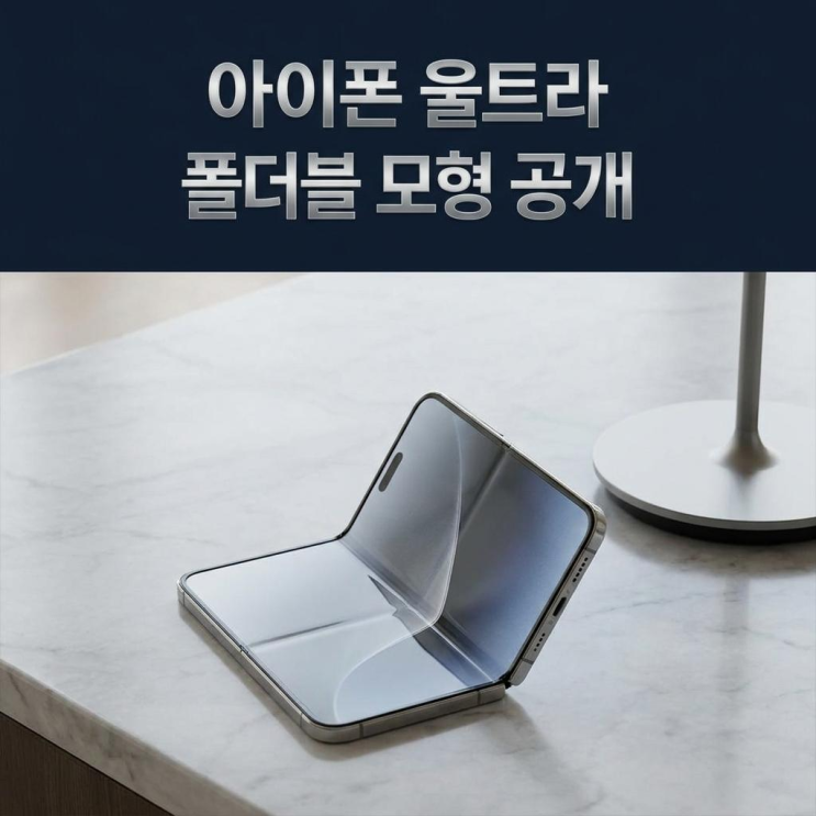  아이폰 울트라 폴더블 모형 사진 공개 내년 가을 출시 소식