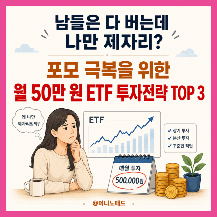  “남들은 다 버는데 나만 제자리?” 포모 극복을 위한 월 50만 원 ETF 투자전략 TOP 3