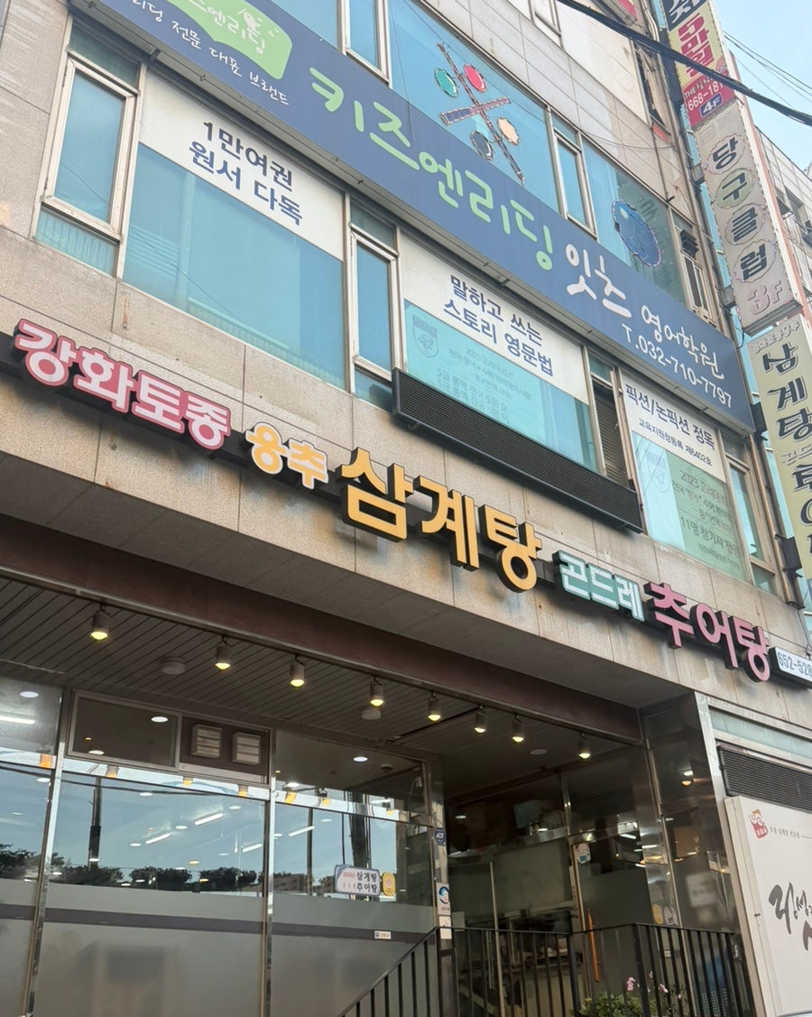 강화토종웅추삼계탕 사진 2