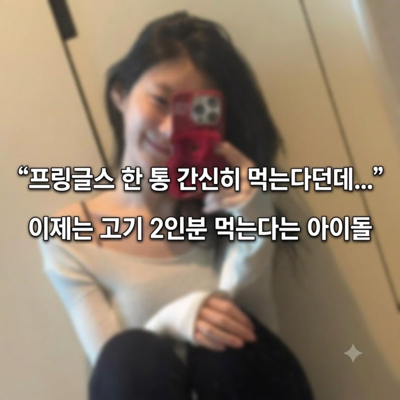 “프링글스 한 통 간신히 먹는다던데...” 이제는 고기 2인분 먹는다는 아이돌
