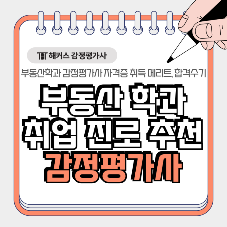  부동산학과 취업 진로 추천 감정평가사! 자격증 취득 메리트, 합격수기