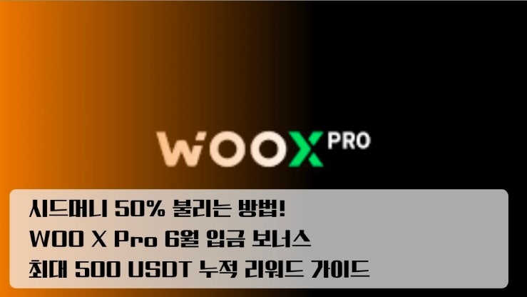  시드머니 50% 불리는 방법! WOO X Pro 6월 입금 보너스 최대 500 USDT 누적 리워드 가이드