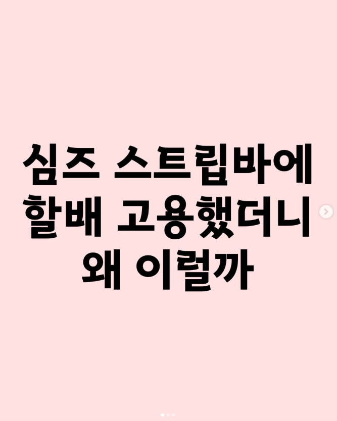 심즈 스트립바에 할배 고용했더니 왜 이럴까