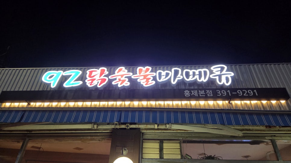 92닭숯불바베큐 홍제본점 사진 1