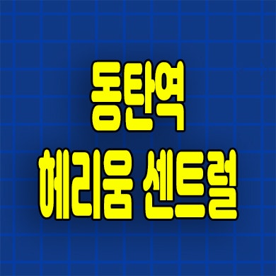  동탄역 헤리움 1차 2차 3차 할인분양 여울동 즉시입주 오피스텔 분양가