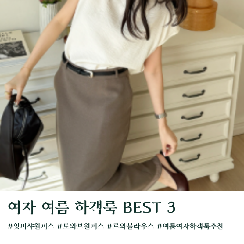 여자 여름 하객룩 추천 BEST 3