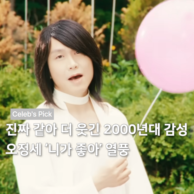 진짜 같아 더 웃긴 2000년대 감성…오정세 ‘니가 좋아’ 열풍