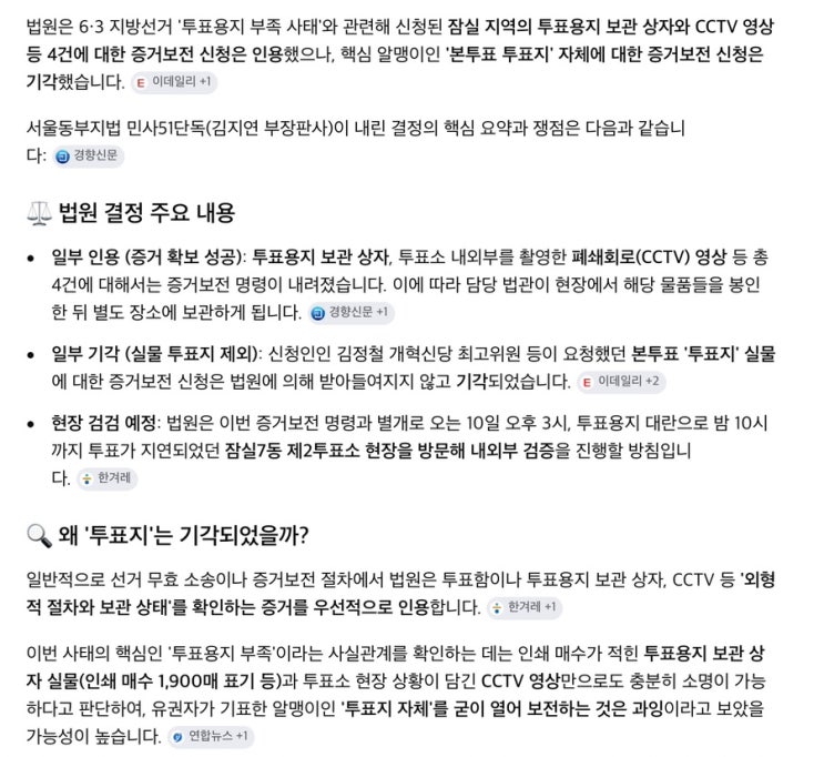 법원 <b>잠실</b> 투표지•투표함... 했다가,  본투표 <b>증거보전</b> 신청 기각
