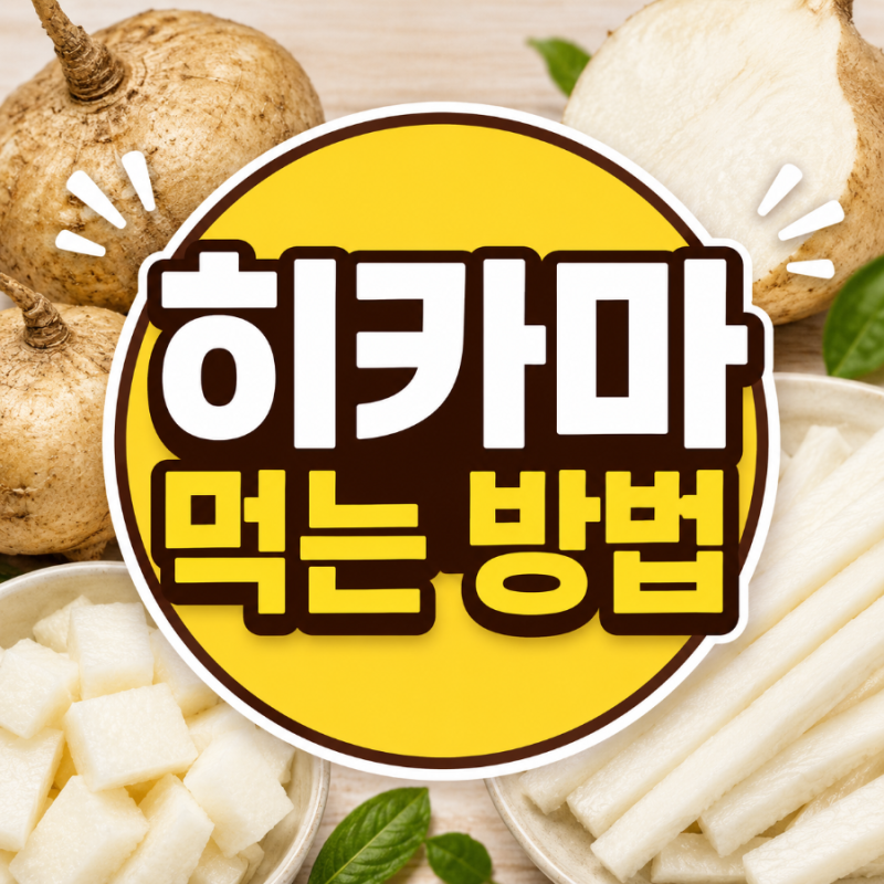 히카마 먹는 방법 총정리! 생으로 먹어도 될까? 가장 맛있게 먹는 법