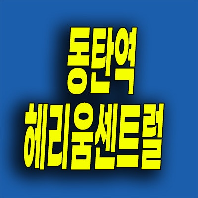  동탄역 여울동 할인분양 오피스텔 동탄2신도시 헤리움 즉시입주