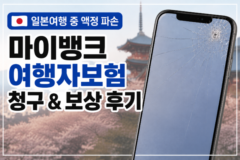 일본여행 휴대폰 액정 파손 마이뱅크 여행자보험 청구기간 및 보상 후기