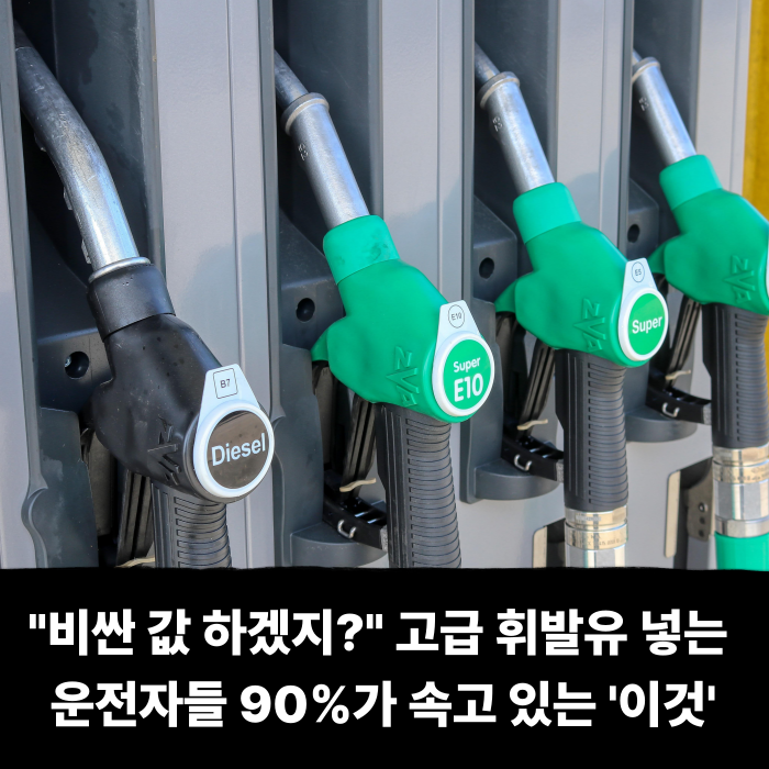  "비싼 값 하겠지?" 고급 휘발유 넣는 운전자들 90%가 속고 있는 '이것'