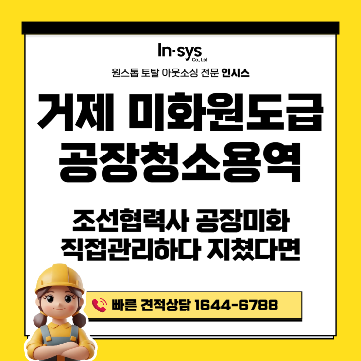  거제 미화원도급·공장청소용역·미화원아웃소싱업체｜조선 협력사 공장 미화, 직접 관리하다 지치셨다면