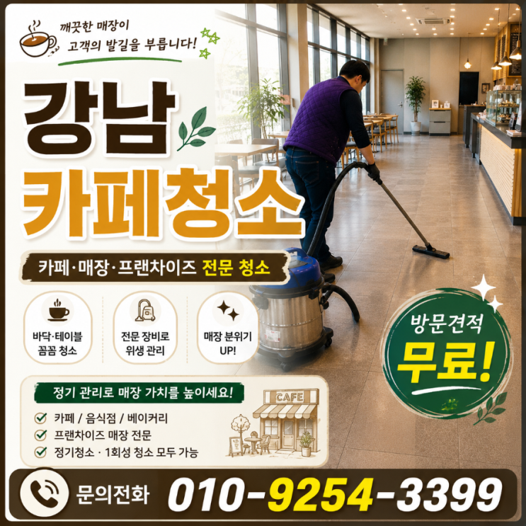  강남 카페청소 업체 정기청소 비용은 쓰는데 직원 확인 업무는 왜 줄지 않을까요 매장청소 프랜차이즈 용역 견적 강남역 가로수길 도산대로 압구정로데오 테헤란로 코엑스