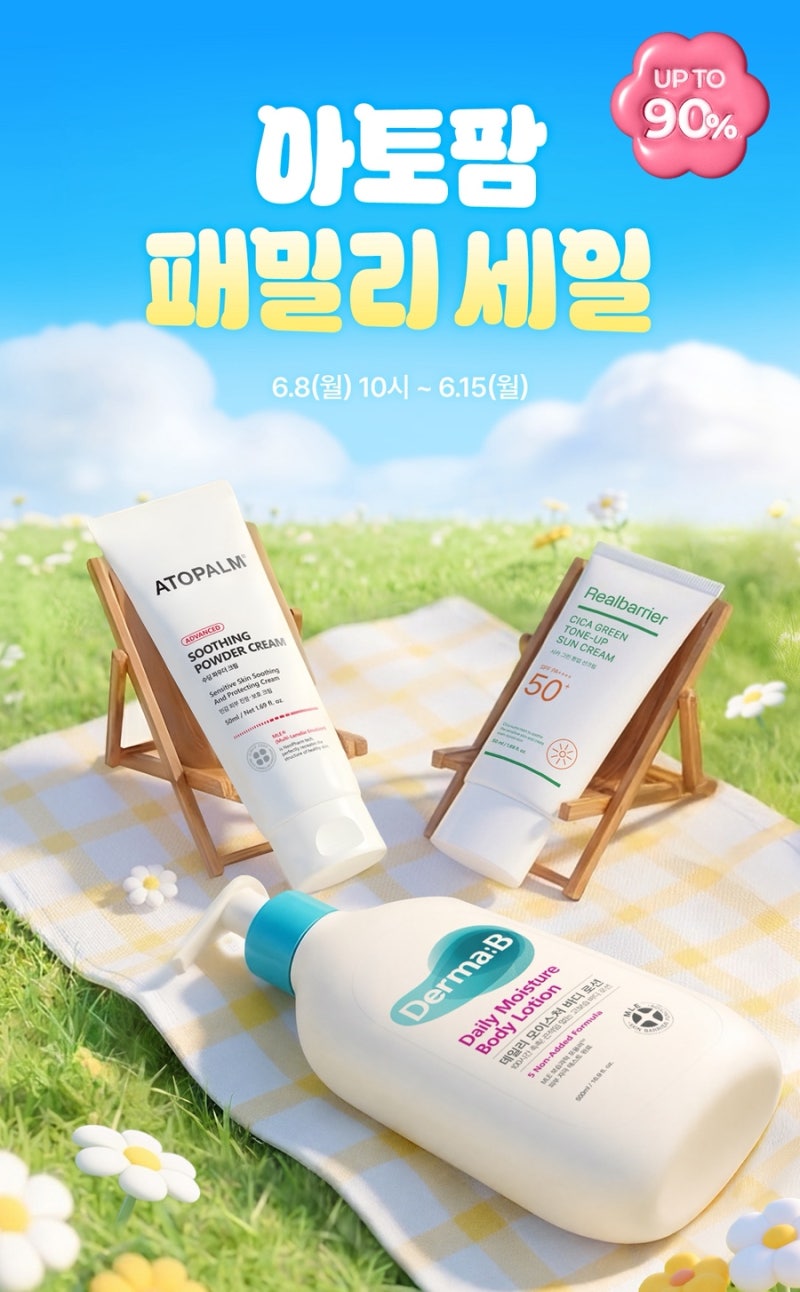 아토팜 패밀리 세일 시작! 최대 90% 할인이라니?