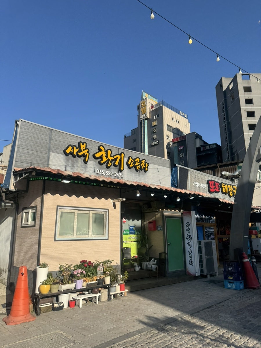 사북황기소곱창 사진 4