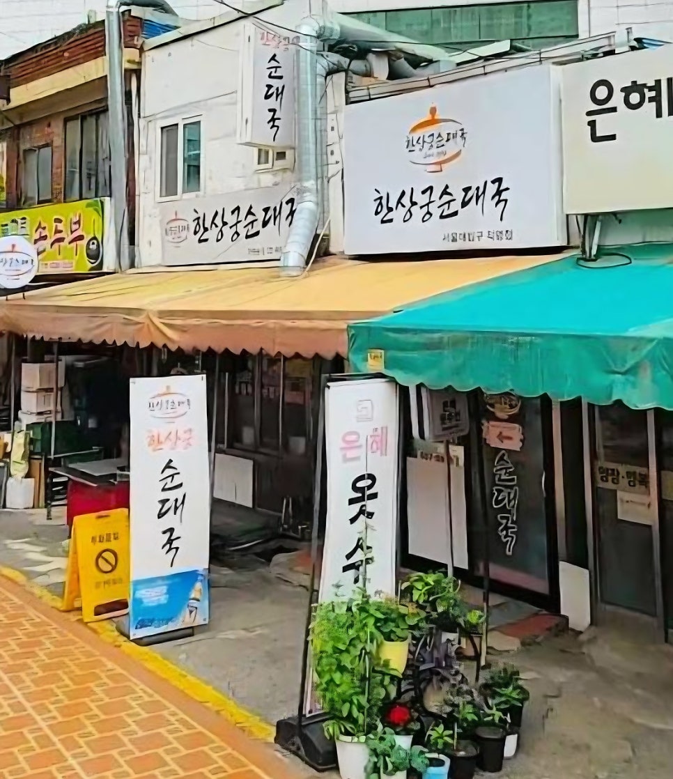 한상궁순대국 사진 1