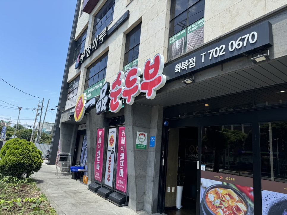 일품순두부 화북점 사진 1