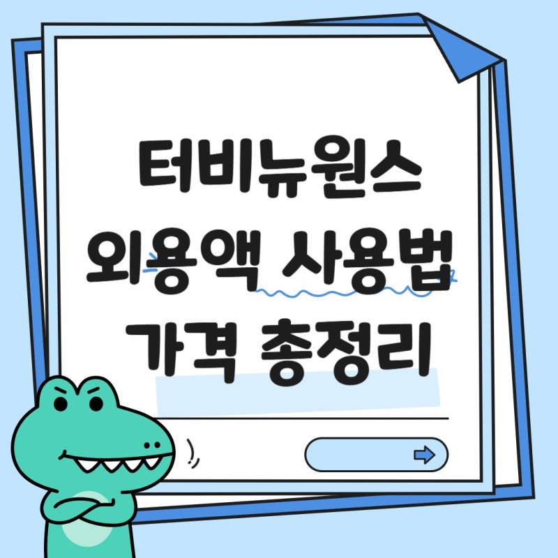 터비뉴원스외용액 약국 가격 및 단 1회 무좀약 사용법 총정리
