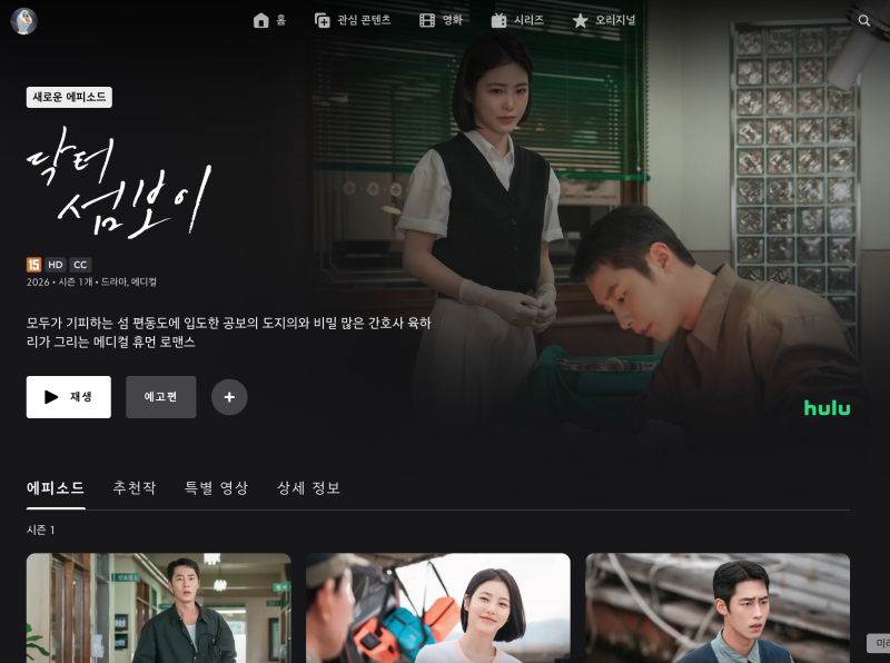 닥터 섬보이 몇부작? 등장인물·줄거리·OTT 다시보기 총정리