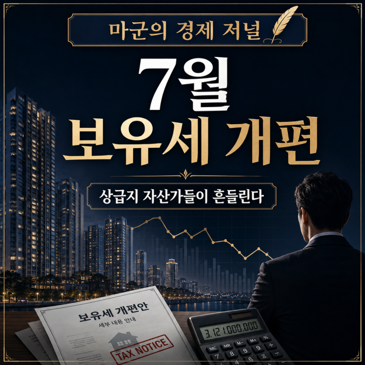  7월 보유세 개편, 고가주택 보유자들이 흔들리는 이유