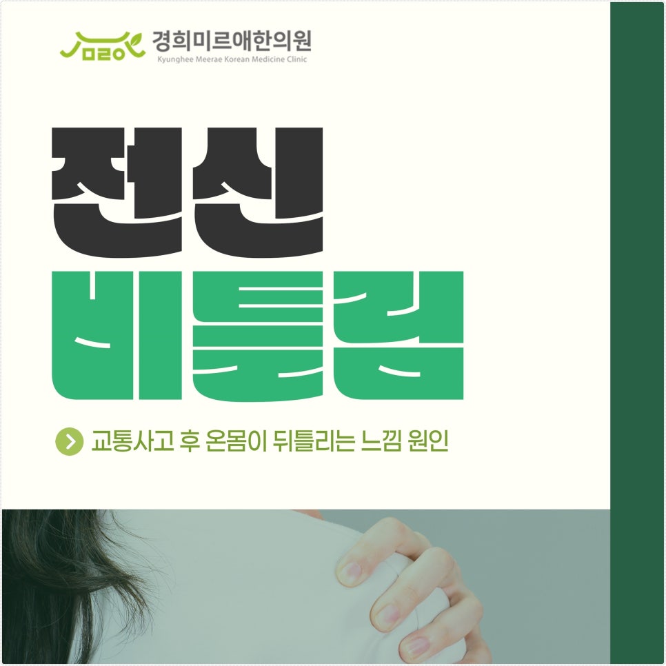 제주 교통사고 후 온몸이 뒤틀리는 느낌, 왜 생길까요