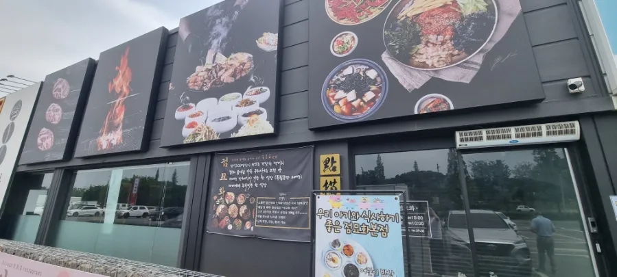 점묘화 본점 사진 1