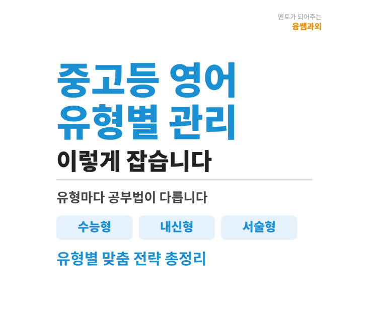  2. 융쌤과외 _ 중등 고등 영어 수능형 내신형 서술형 유형별 대비 방법