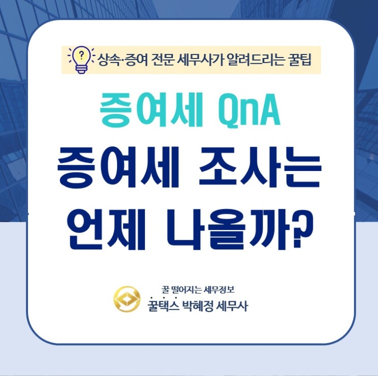  증여세 QnA 증여세 조사는 언제 나올까?