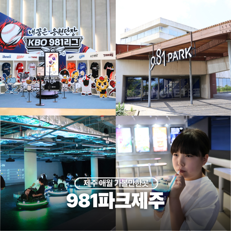 제주 6월 애월 가볼만한곳 981파크 <b>KBO</b> 풀패키지