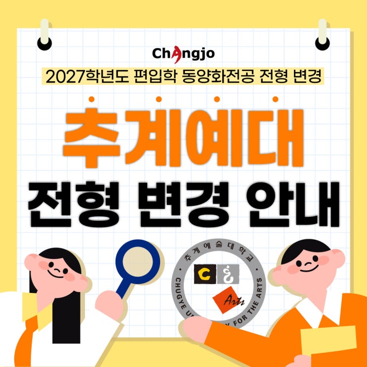  [미대편입]2027학년도 추계예술대학교 편입학 주요 변경 안내