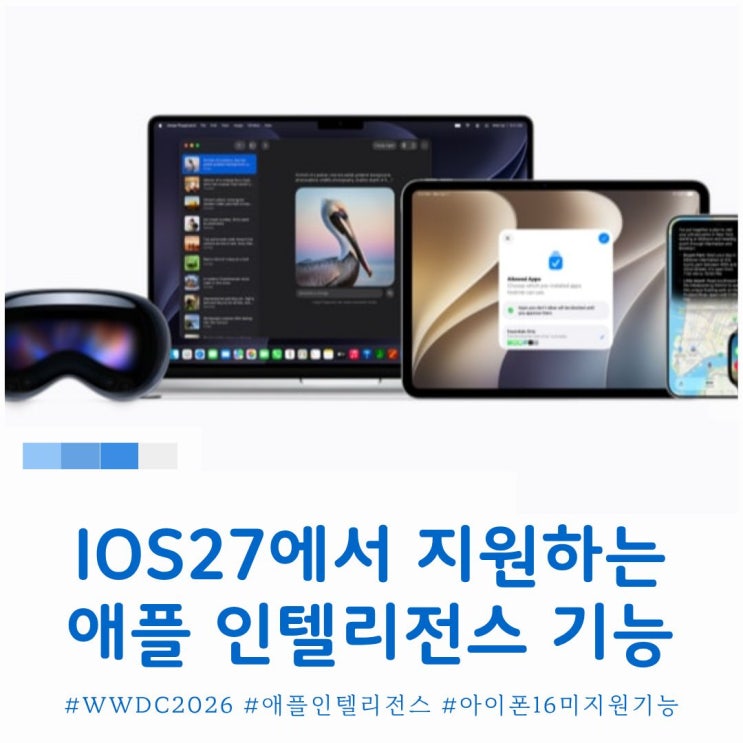  진정한 AI기능 제공 아이폰 IOS 27 애플 인텔리전스 기능 소개
