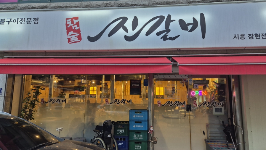 진갈비 시흥장현점 사진 1