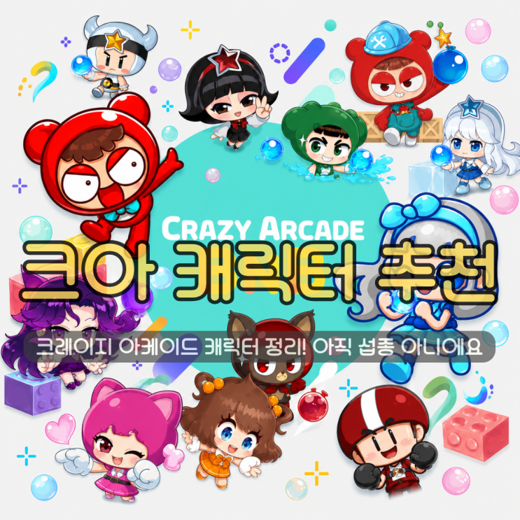  크레이지 아케이드 캐릭터 종류 추천 총정리 | 추억의게임 넥슨 크아 아직 섭종 아니에요