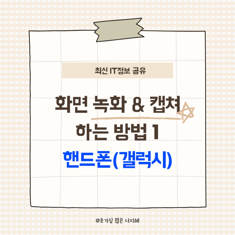 화면 녹화 & 캡쳐하는 방법 1탄_핸드폰