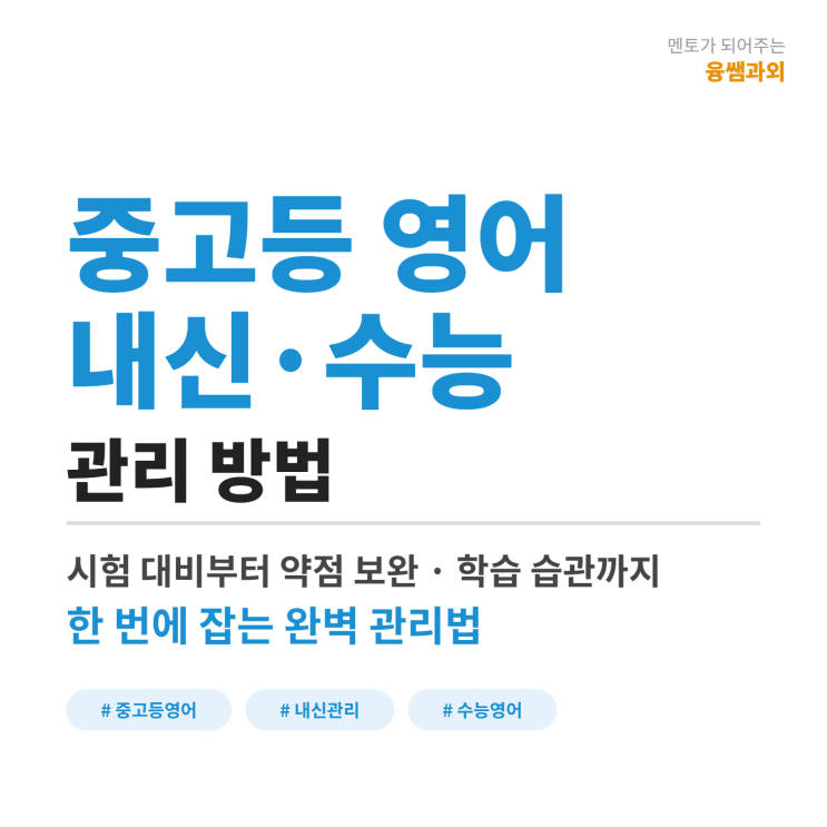  1. 융쌤과외 _ 중등 고등 영어 내신 수능 대비 관리 방법