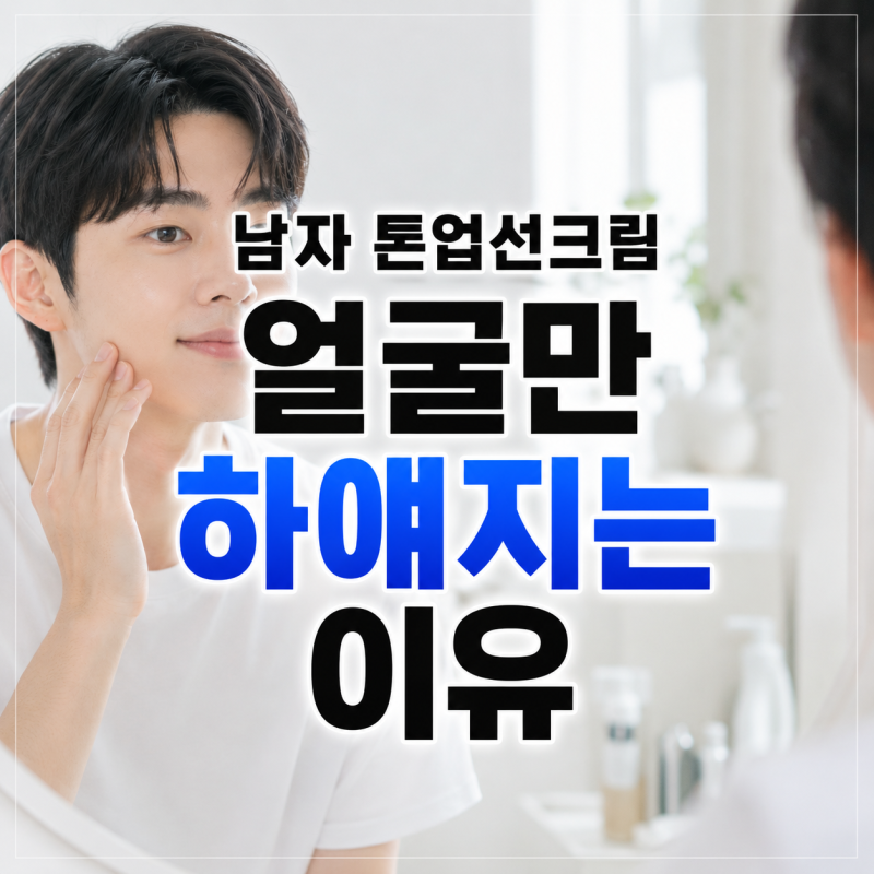 남자 톤업선크림, 바르면 티 날까? 얼굴만 하얘지는 이유 따로 있다