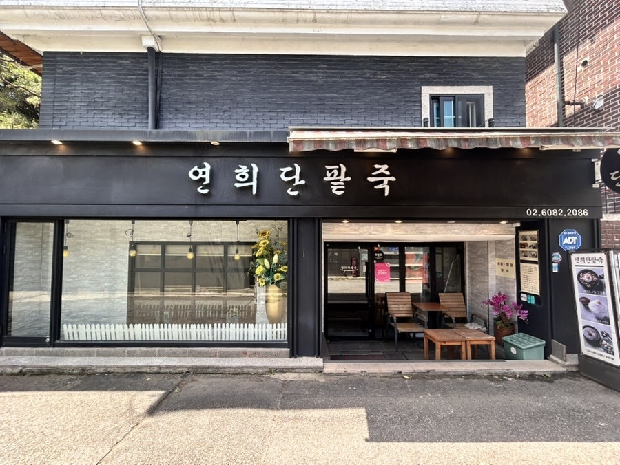 연희단팥죽 사진 2