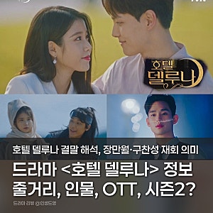 호텔 델루나 결말 해석, 장만월·구찬성 재회 의미는? 기본정보·인물관계도·OTT·호텔 블루문....