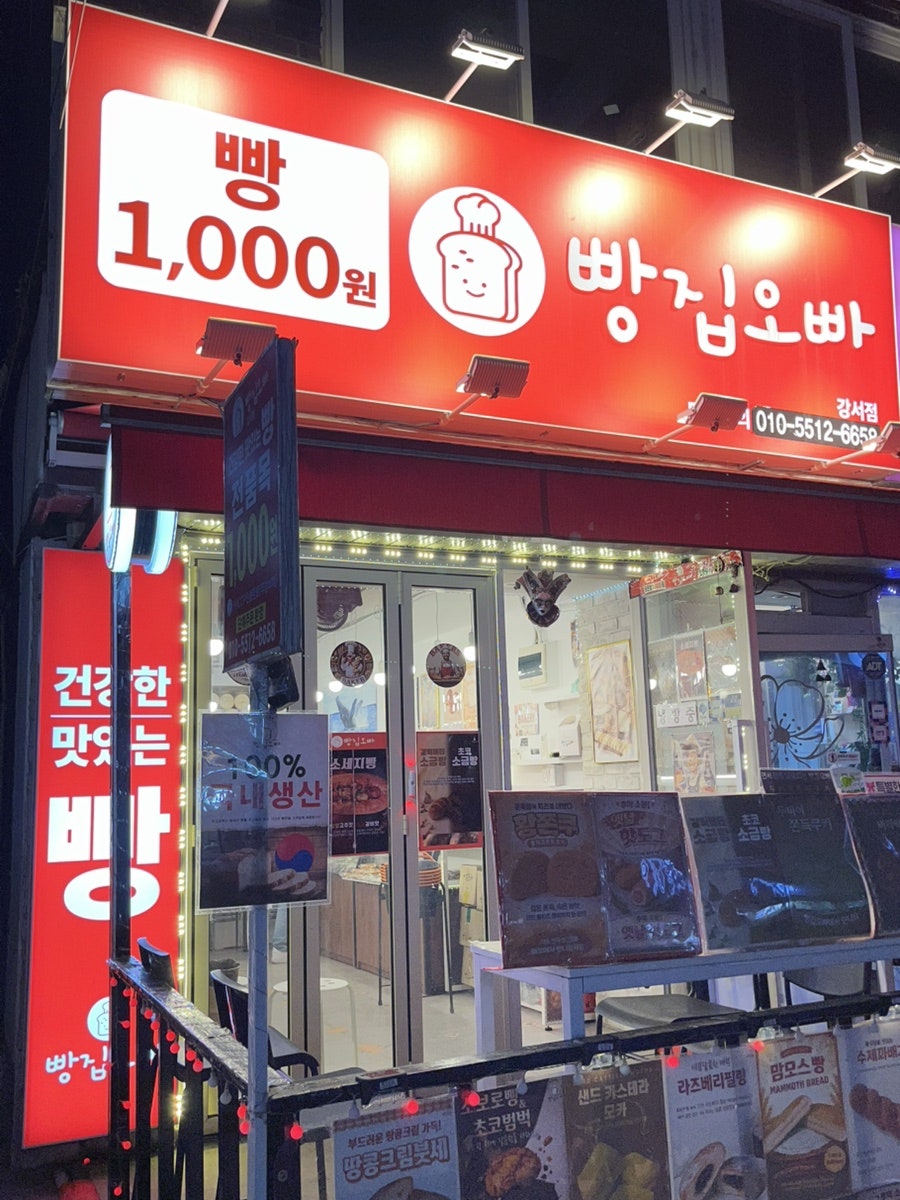 빵집오빠 강서점 사진 1