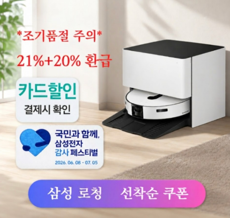  삼성 로봇청소기 직배수 VR80F01SDG 20% 추가환급 필독
