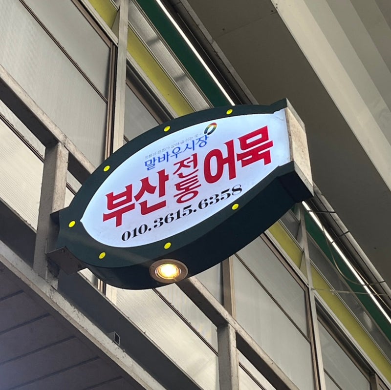 광주 말바우시장 오픈런한 이유 있었네… 웨이팅까지 감수한 어묵·한과 후기
