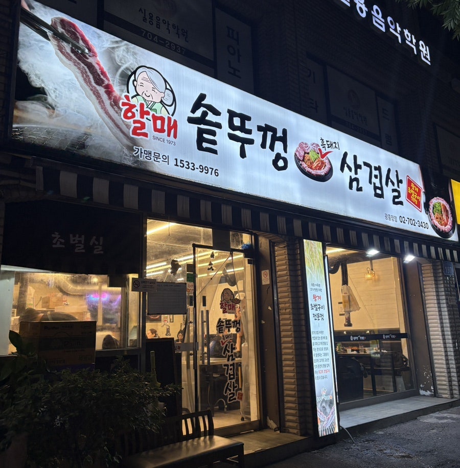 할매솥뚜껑삼겹살 광흥창점 사진 1