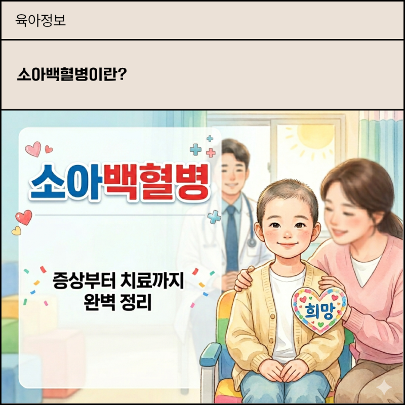 아이가 자꾸 창백하고 피곤해요ㅣ소아 백혈병 의심 증상 체크리스트