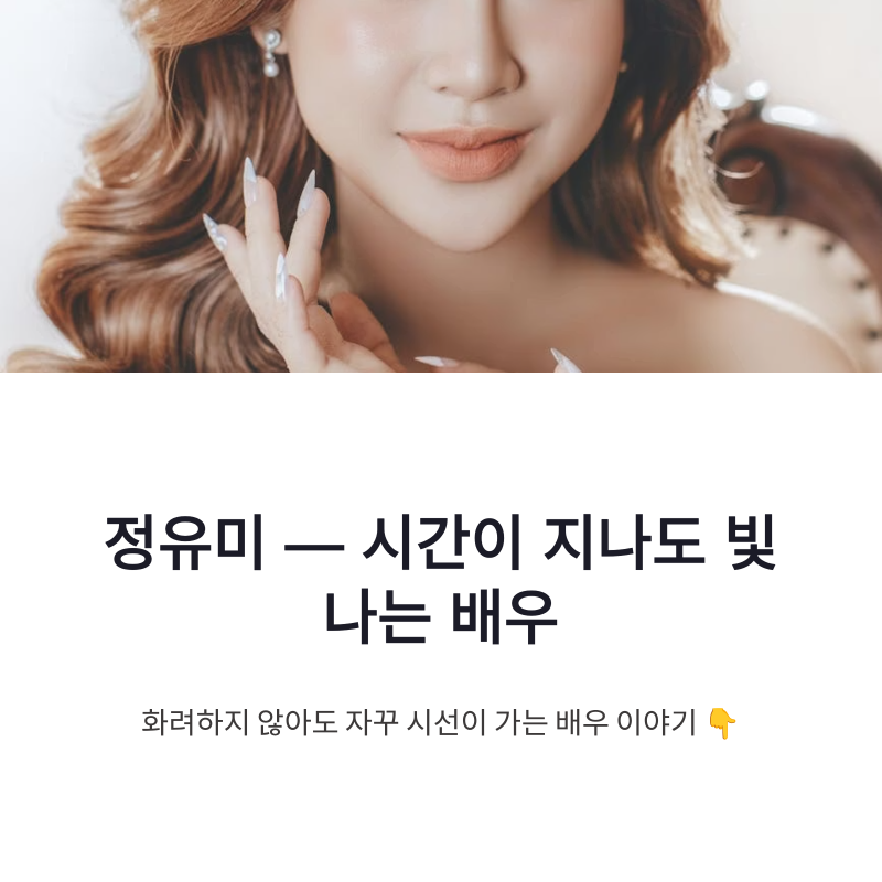 정유미 공유 열애설부터 윰블리 매력까지 자연스러운 배우 이야기