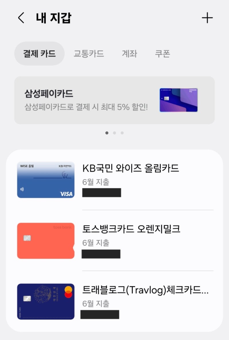 삼성월렛 삼성페이 (1): 삼성월렛에 KB국민카드• 토스뱅크 체크카드• 트래블 로그 체크카드....