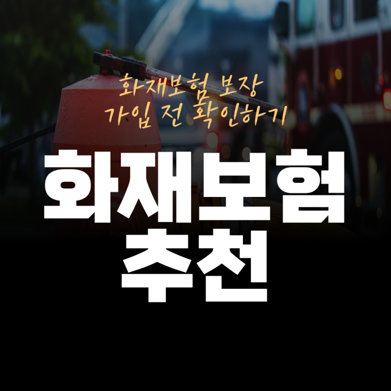 주택화재보험비교사이트 직접 활용하며 알게 된 확인 포인트