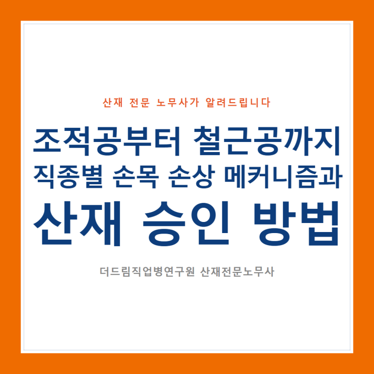  조적공부터 철근공까지, 직종별 손목 손상 메커니즘과 산재 승인 방법